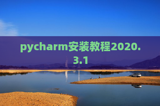 pycharm安装教程2020.3.1 pycharm安装教程2020.3.1