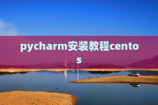 pycharm安装教程centos