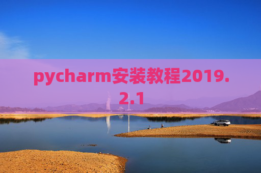 pycharm安装教程2019.2.1