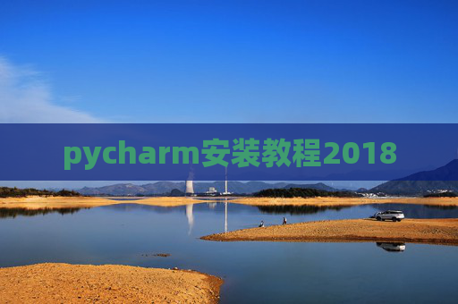 pycharm安装教程2018